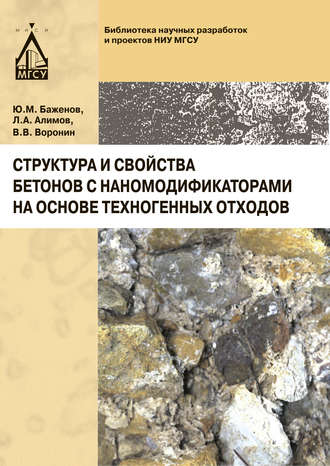 Обложка книги «Структура и свойства бетонов с наномодификаторами на основе техногенных отходов»