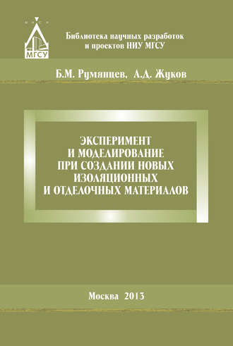 Обложка книги «Эксперимент и моделирование при создании новых изоляционных и отделочных материалов»