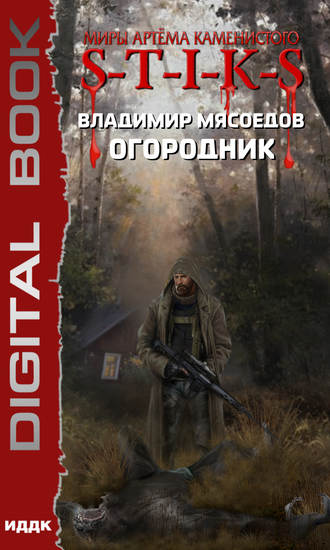 Обложка книги «S-T-I-K-S. Огородник»