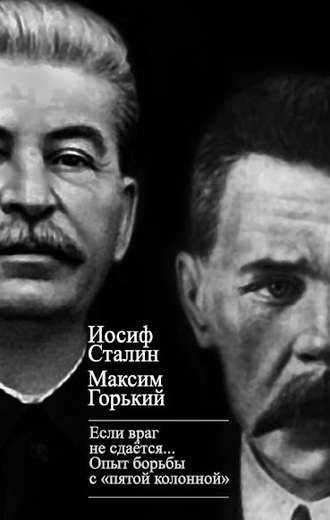 Максим Горький. «Если враг не сдается…» Опыт борьбы с «пятой колонной» в СССР