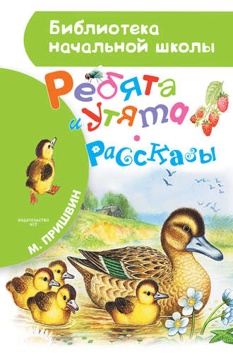 Михаил Пришвин. Ребята и утята (сборник)