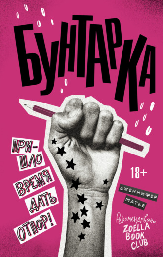 Обложка книги «Бунтарка»