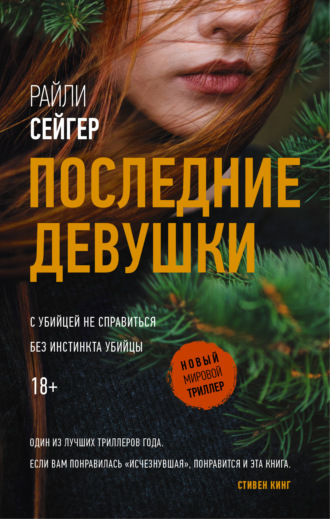 Обложка книги «Последние Девушки»