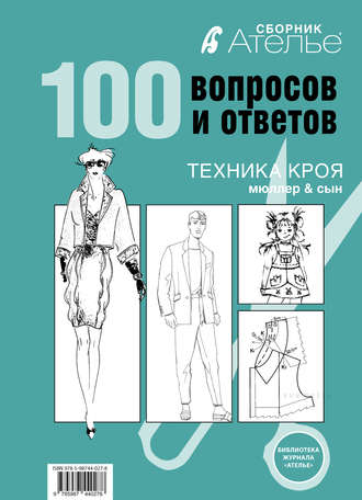 Обложка книги «Сборник «Ателье. 100 вопросов и ответов». Техника кроя «М.Мюллер и сын»»