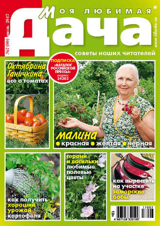 Обложка книги «Моя любимая дача №07/2017»