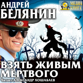 Обложка книги «Взять живым мёртвого»