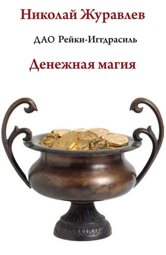 Обложка книги «Дао Рейки-Иггдрасиль. Блок «Денежная магия»»