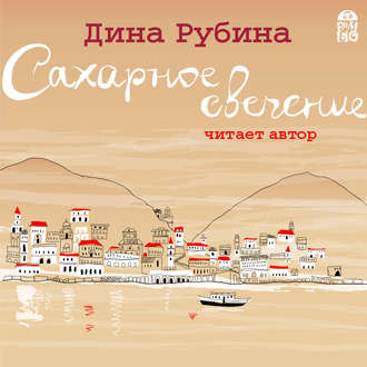 Обложка книги «Сахарное свечение (сборник)»