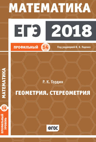 Р. К. Гордин. ЕГЭ 2018. Математика. Геометрия. Стереометрия. Задача 14 (профильный уровень)