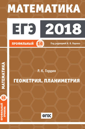 Р. К. Гордин. ЕГЭ 2018. Математика. Геометрия. Планиметрия. Задача 16 (профильный уровень)