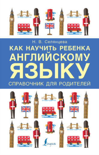 Обложка книги «Как научить ребенка английскому языку. Справочник для родителей»
