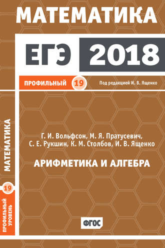 Обложка книги «ЕГЭ 2018. Математика. Арифметика и алгебра. Задача 19 (профильный уровень)»