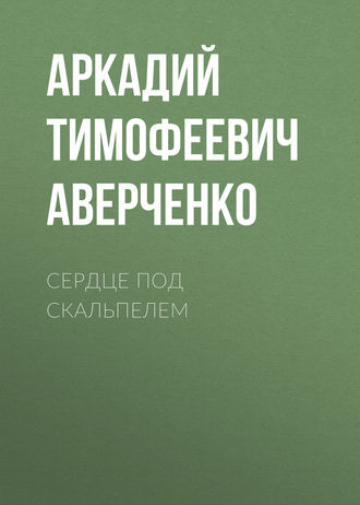 Обложка книги «Сердце под скальпелем»