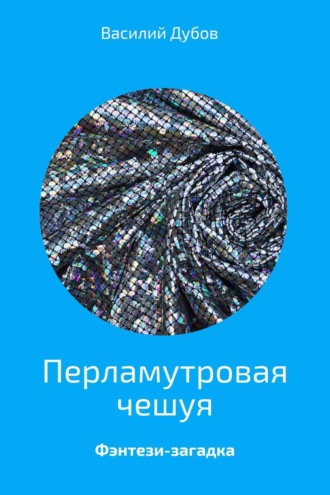 Обложка книги «Перламутровая чешуя»