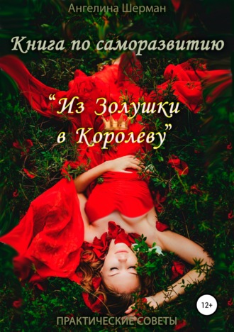 Обложка книги «Книга по саморазвитию «из Золушки в Королеву»»