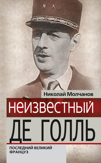 Обложка книги «Неизвестный Де Голль. Последний великий француз»