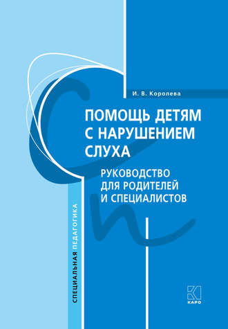 И. В. Королева. Помощь детям с нарушением слуха. Руководство для родителей и специалистов