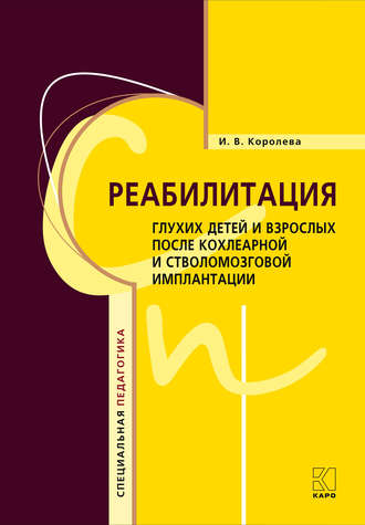 И. В. Королева. Реабилитация глухих детей и взрослых после кохлеарной и стволомозговой имплантации