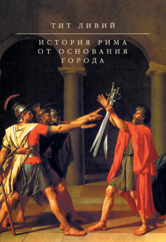 Обложка книги «История Рима от основания Города»