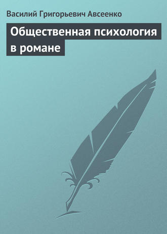 Василий Авсеенко. Общественная психология в романе