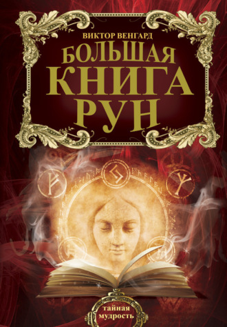 Обложка книги «Большая книга Рун»