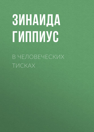 Обложка книги «В человеческих тисках»