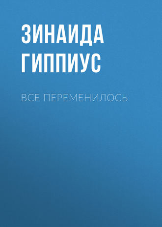 Обложка книги «Все переменилось»