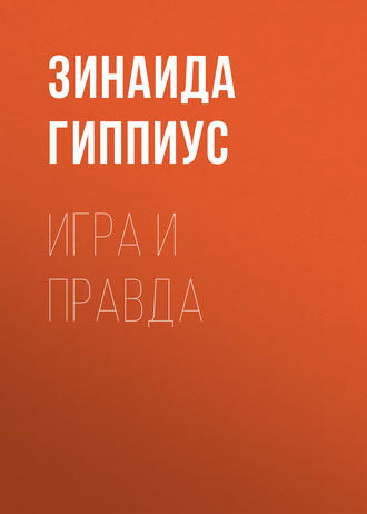 Обложка книги «Игра и правда»