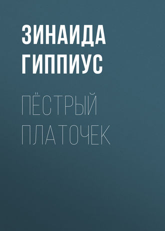 Обложка книги «Пёстрый платочек»
