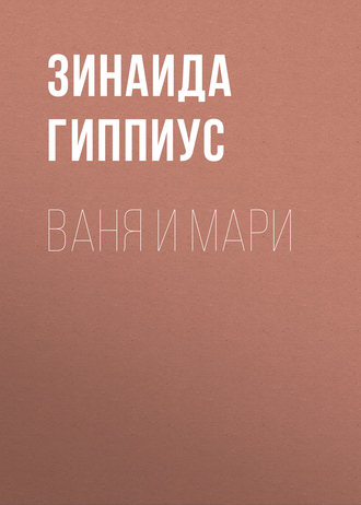 Зинаида Гиппиус. Ваня и Мари