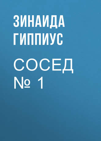 Зинаида Гиппиус. Сосед № 1