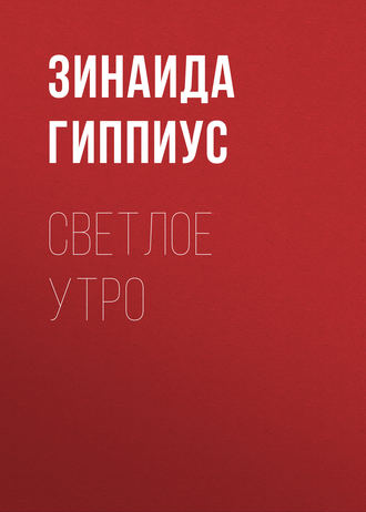 Обложка книги «Светлое утро»