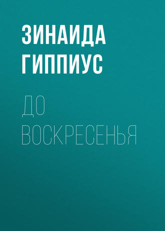 Обложка книги «До воскресенья»