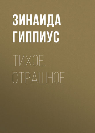 Обложка книги «Тихое. Страшное»