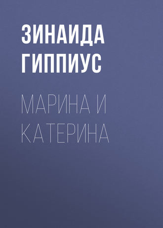 Обложка книги «Марина и Катерина»