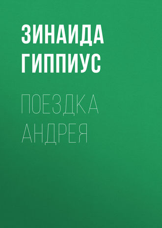 Обложка книги «Поездка Андрея»