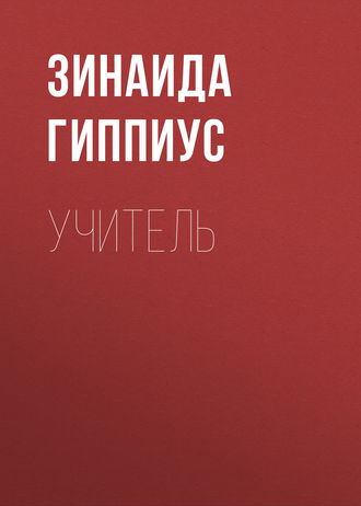 Обложка книги «Учитель»