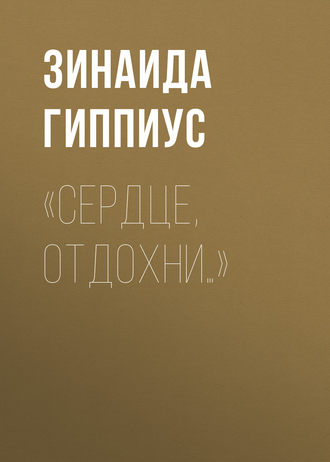 Обложка книги ««Сердце, отдохни…»»