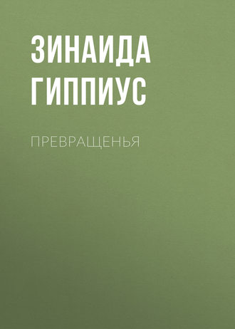 Обложка книги «Превращенья»