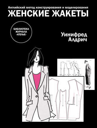 Обложка книги «Английский метод конструирования и моделирования. Женские жакеты»