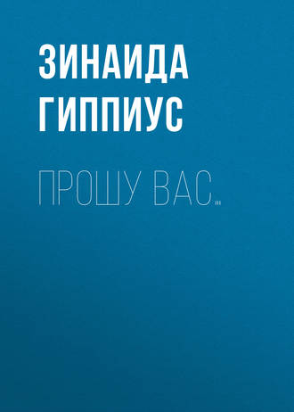 Обложка книги «Прошу вас…»