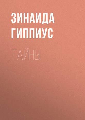 Обложка книги «Тайны»