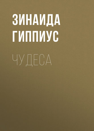 Обложка книги «Чудеса»