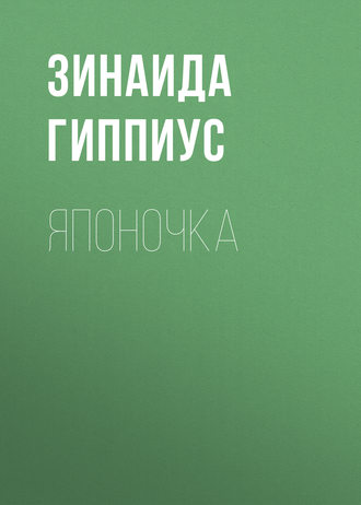 Обложка книги «Японочка»