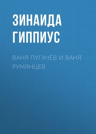 Зинаида Гиппиус. Ваня Пугачёв и Ваня Румянцев