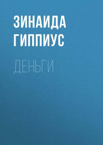 Обложка книги «Деньги»