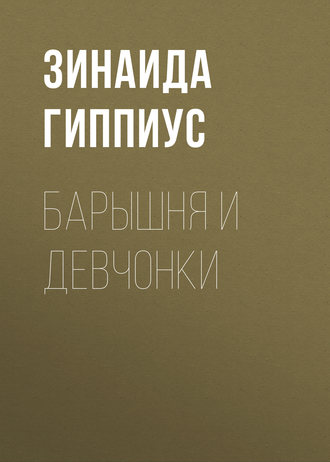 Обложка книги «Барышня и девчонки»