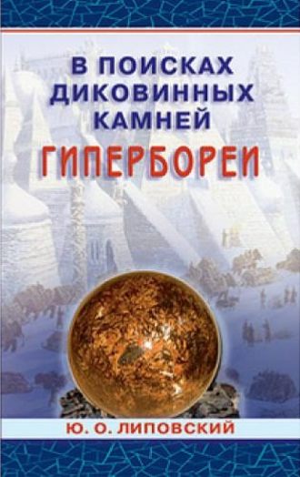 Обложка книги «В поисках диковинных камней Гипербореи»