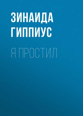 Обложка книги «Я простил»