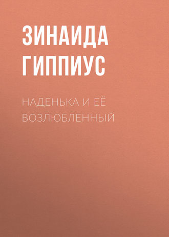 Обложка книги «Наденька и её возлюбленный»